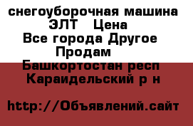 снегоуборочная машина MC110-1 ЭЛТ › Цена ­ 60 000 - Все города Другое » Продам   . Башкортостан респ.,Караидельский р-н